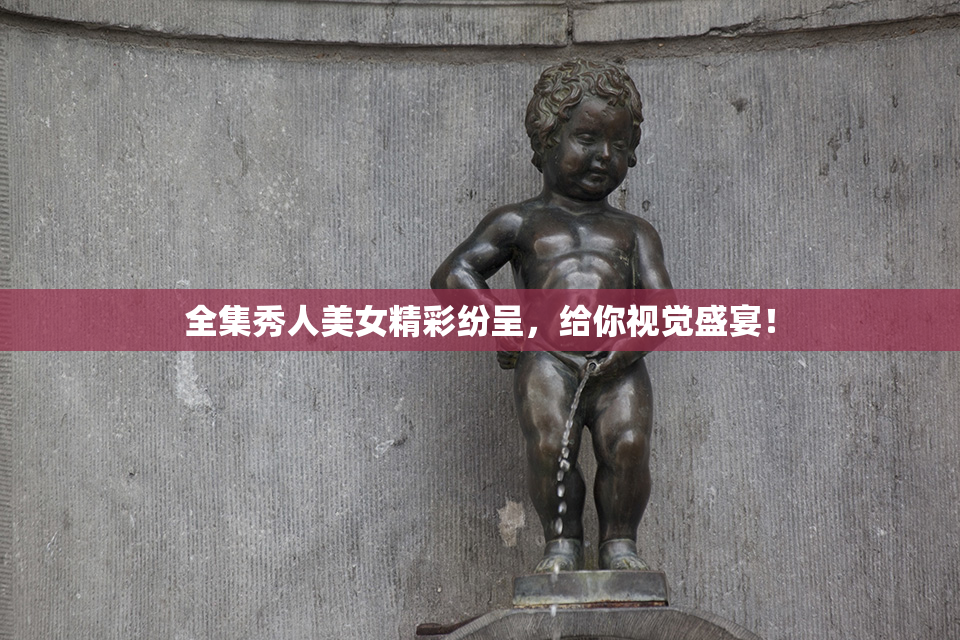 全集秀人美女精彩纷呈，给你视觉盛宴！