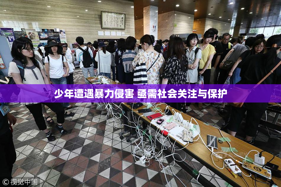 少年遭遇暴力侵害 亟需社会关注与保护
