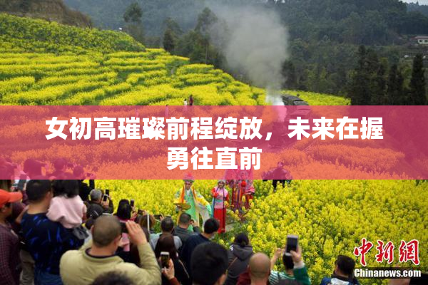 女初高璀璨前程绽放，未来在握勇往直前