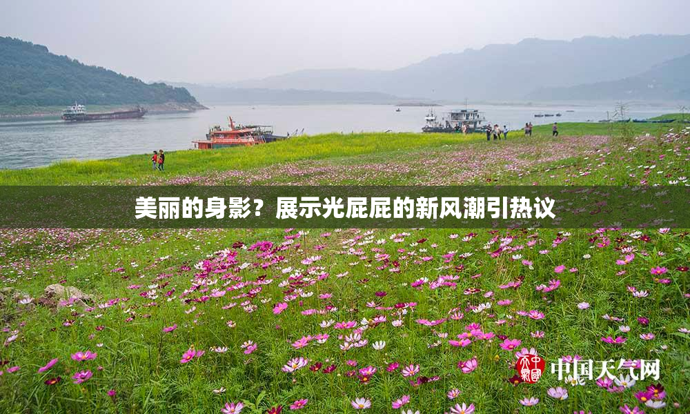 美丽的身影？展示光屁屁的新风潮引热议