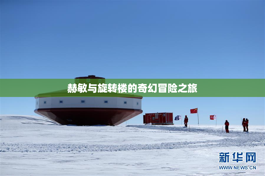 赫敏与旋转楼的奇幻冒险之旅