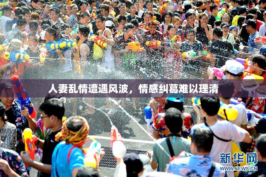 人妻乱情遭遇风波，情感纠葛难以理清