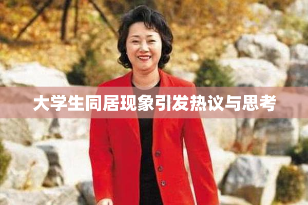 大学生同居现象引发热议与思考