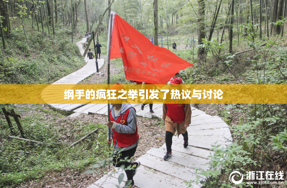 纲手的疯狂之举引发了热议与讨论