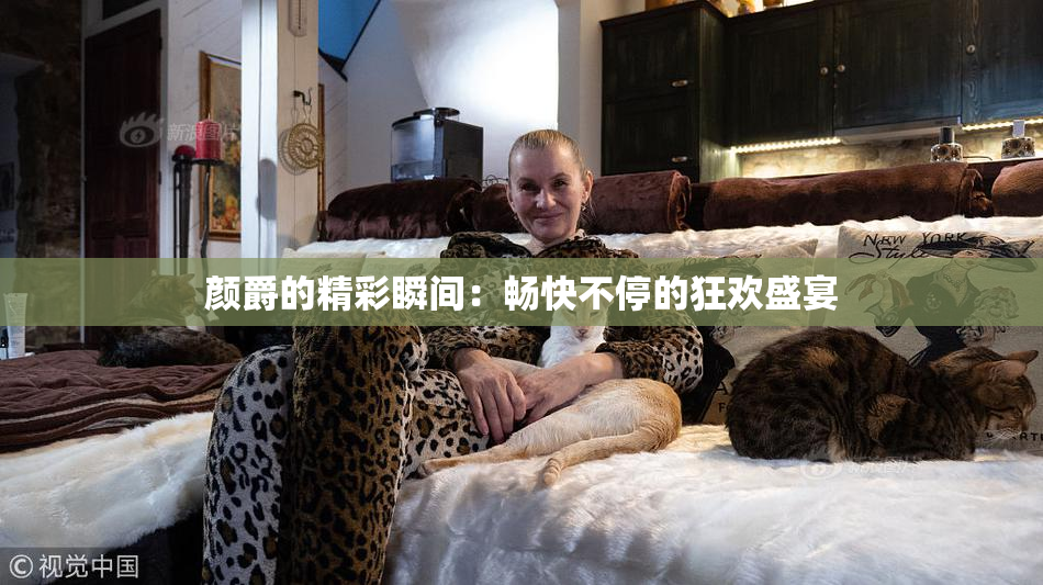 颜爵的精彩瞬间：畅快不停的狂欢盛宴