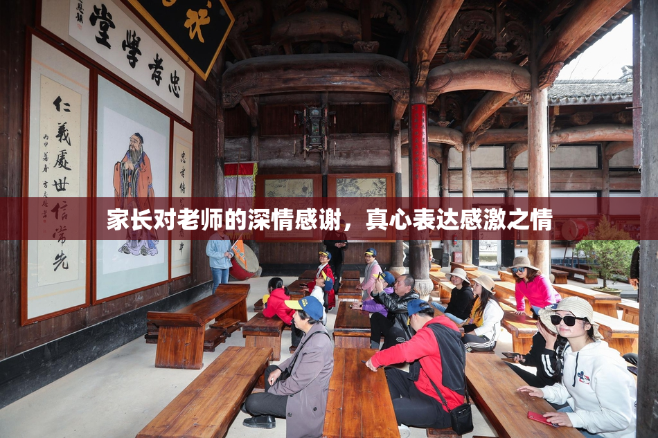 家长对老师的深情感谢，真心表达感激之情