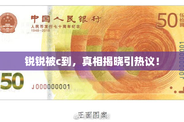 锐锐被c到，真相揭晓引热议！