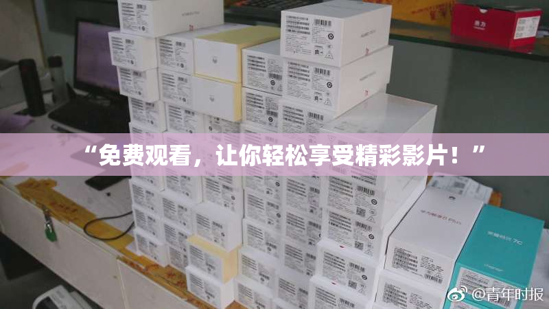 “免费观看，让你轻松享受精彩影片！”