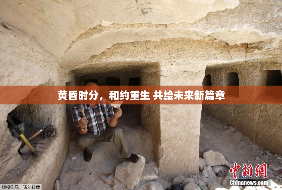 黄昏时分，和约重生 共绘未来新篇章