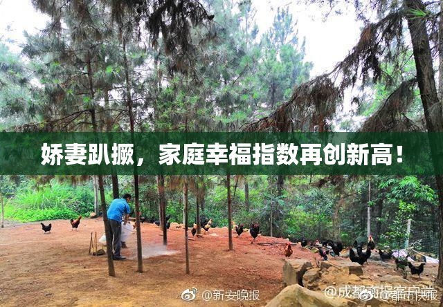 娇妻趴撅，家庭幸福指数再创新高！