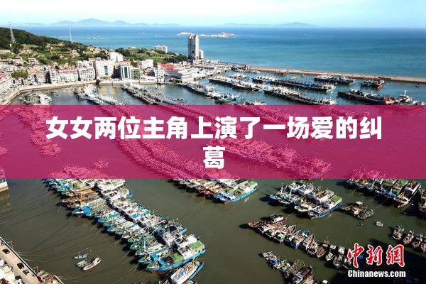 女女两位主角上演了一场爱的纠葛