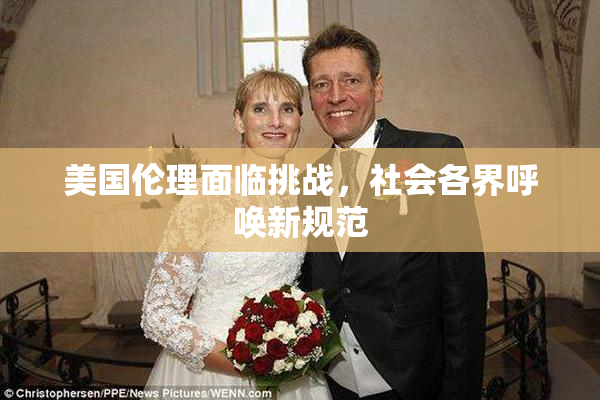 美国伦理面临挑战，社会各界呼唤新规范