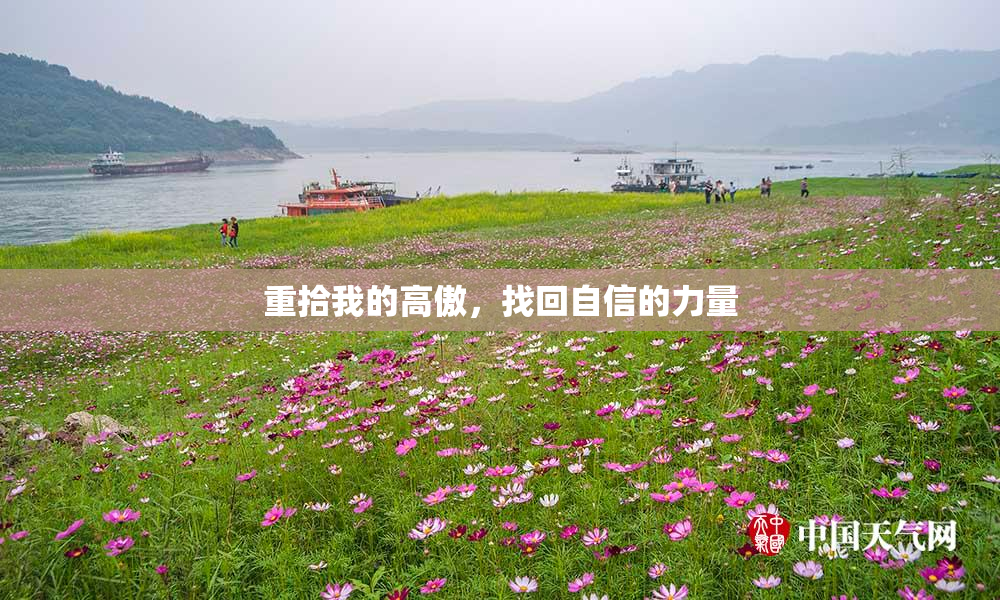 重拾我的高傲，找回自信的力量