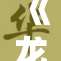 《龙珠：18号的强大与秘密逐渐揭晓》