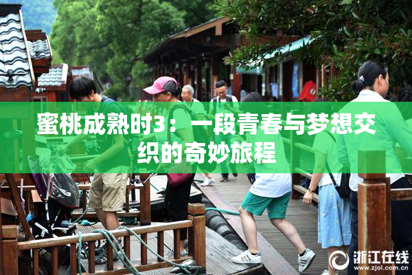 蜜桃成熟时3：一段青春与梦想交织的奇妙旅程