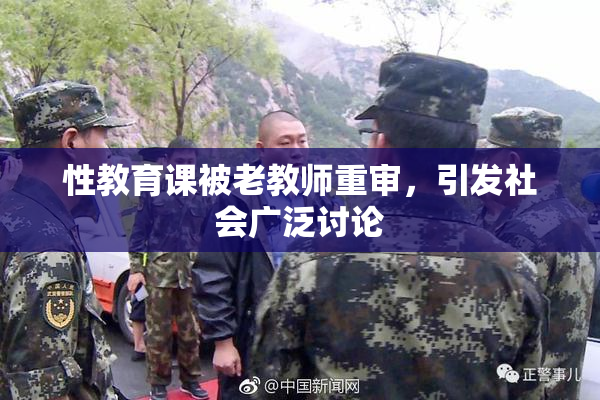 性教育课被老教师重审，引发社会广泛讨论