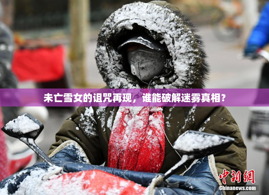 未亡雪女的诅咒再现，谁能破解迷雾真相？