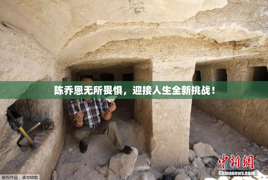 陈乔恩无所畏惧，迎接人生全新挑战！