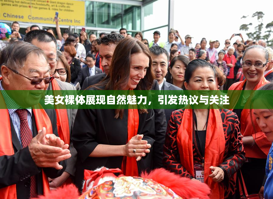 美女裸体展现自然魅力，引发热议与关注
