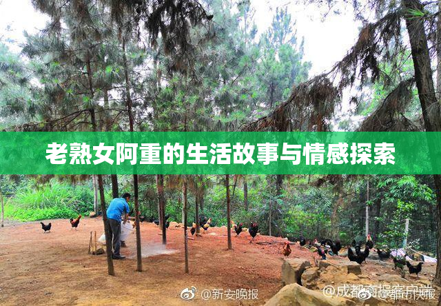 老熟女阿重的生活故事与情感探索
