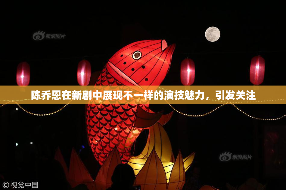 陈乔恩在新剧中展现不一样的演技魅力，引发关注