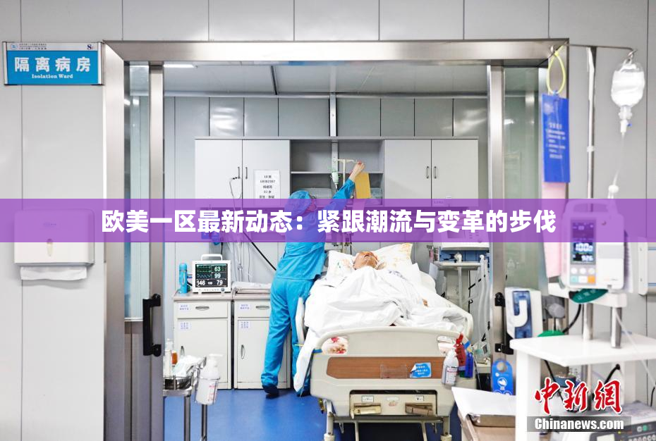 欧美一区最新动态：紧跟潮流与变革的步伐