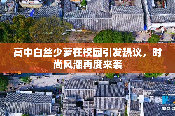 高中白丝少萝在校园引发热议，时尚风潮再度来袭