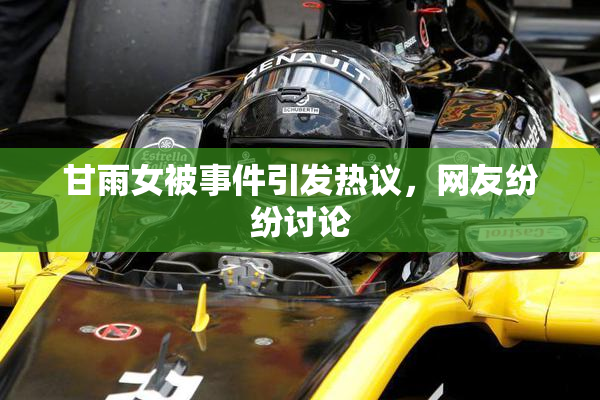甘雨女被事件引发热议，网友纷纷讨论