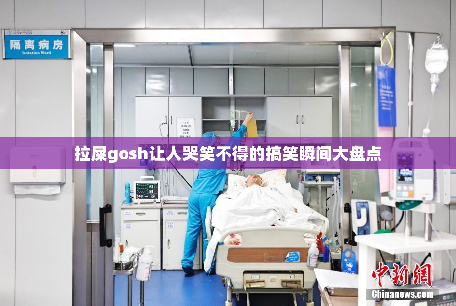 拉屎gosh让人哭笑不得的搞笑瞬间大盘点