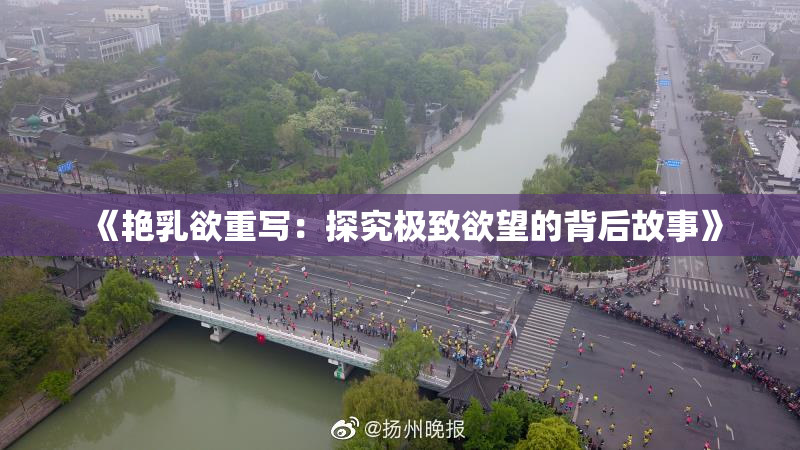 《艳乳欲重写：探究极致欲望的背后故事》