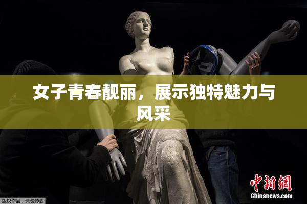 女子青春靓丽，展示独特魅力与风采