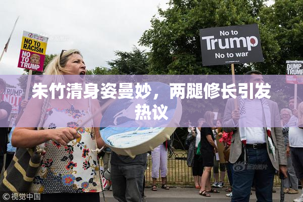 朱竹清身姿曼妙，两腿修长引发热议
