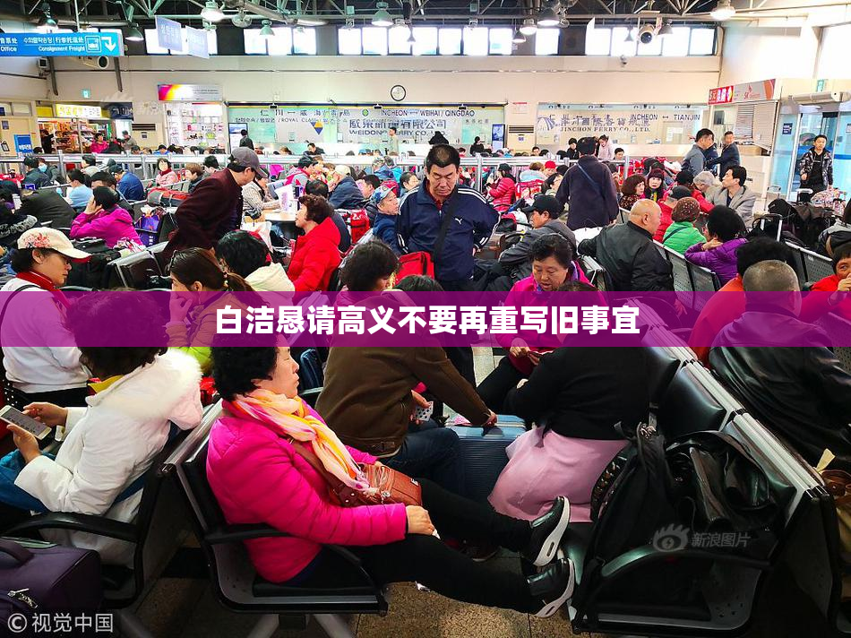 白洁恳请高义不要再重写旧事宜