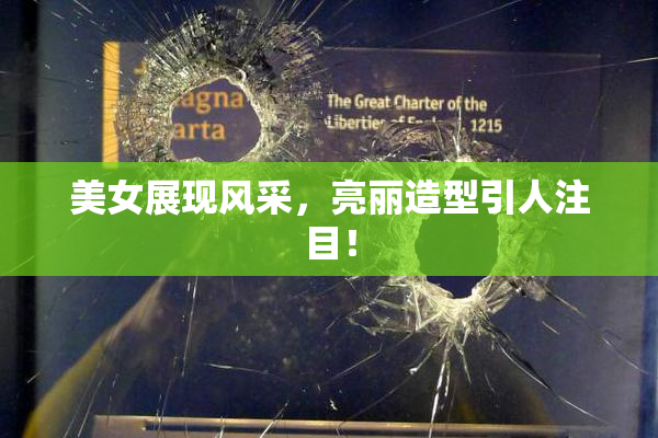 美女展现风采，亮丽造型引人注目！