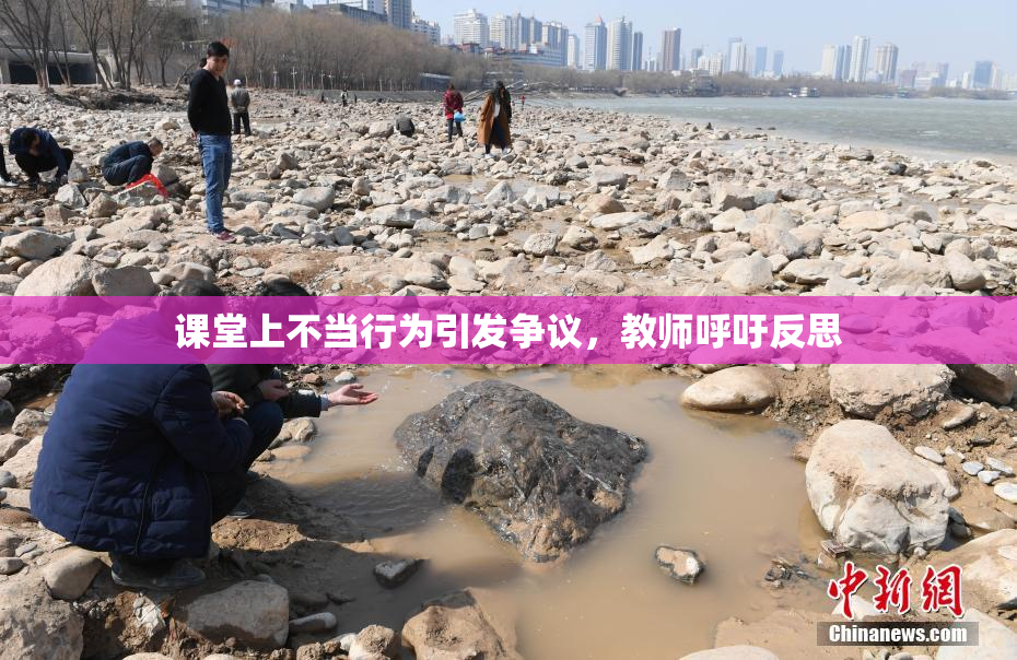 课堂上不当行为引发争议，教师呼吁反思