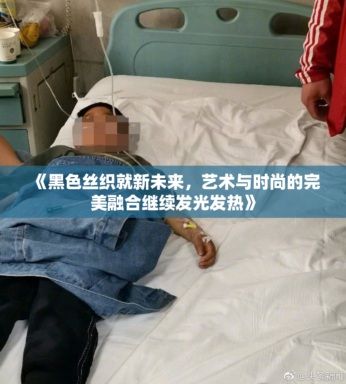 《黑色丝织就新未来，艺术与时尚的完美融合继续发光发热》