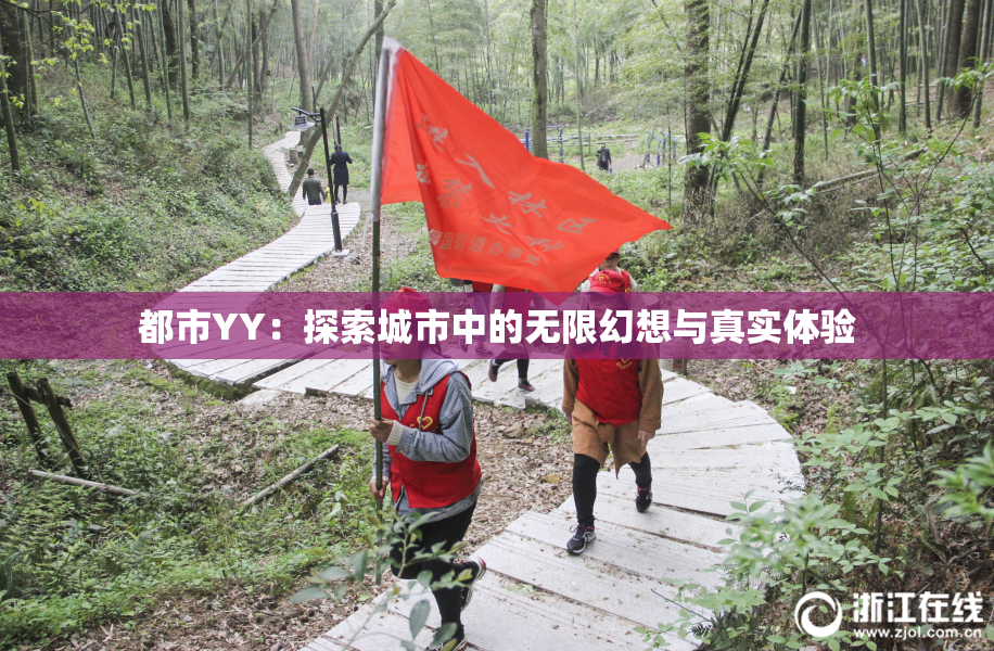 都市YY：探索城市中的无限幻想与真实体验