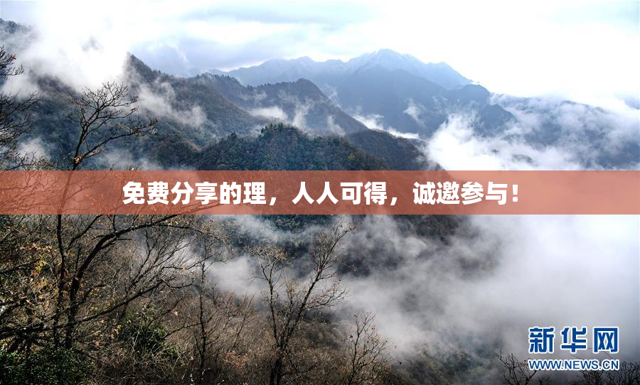 免费分享的理，人人可得，诚邀参与！