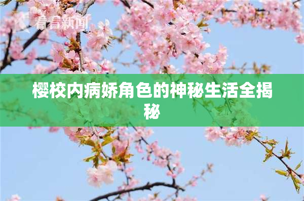 樱校内病娇角色的神秘生活全揭秘