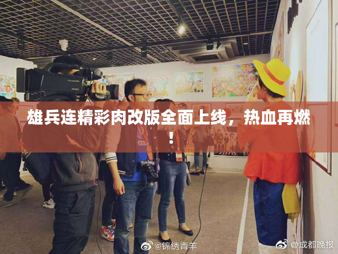 雄兵连精彩肉改版全面上线，热血再燃！