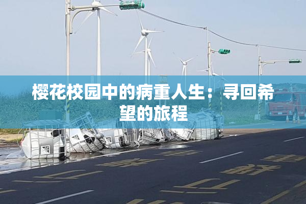 樱花校园中的病重人生：寻回希望的旅程