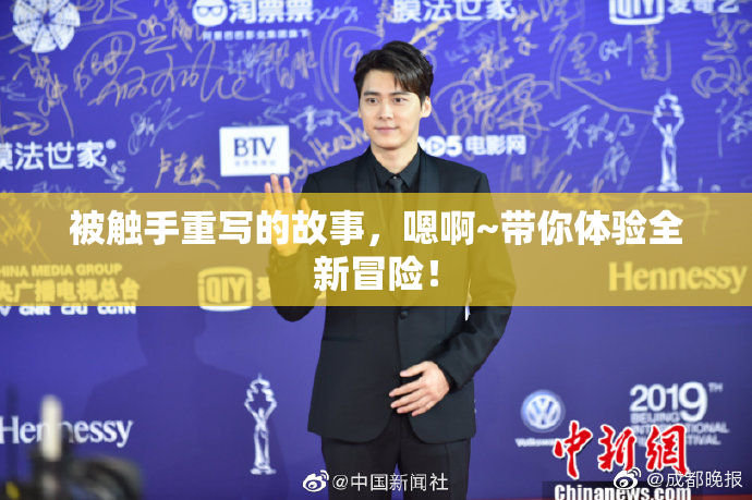 被触手重写的故事，嗯啊~带你体验全新冒险！