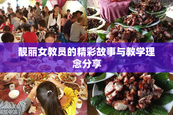 靓丽女教员的精彩故事与教学理念分享