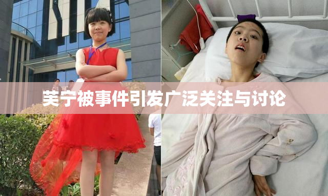 芙宁被事件引发广泛关注与讨论