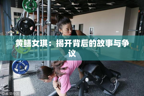 黄鳝女琪：揭开背后的故事与争议