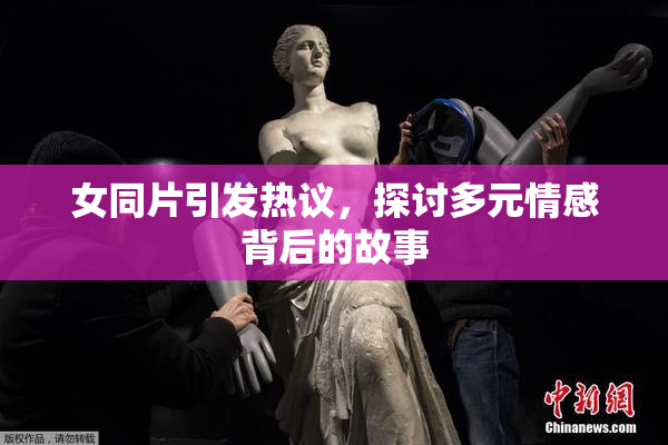 女同片引发热议，探讨多元情感背后的故事