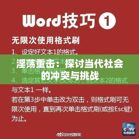 淫荡重击：探讨当代社会的冲突与挑战