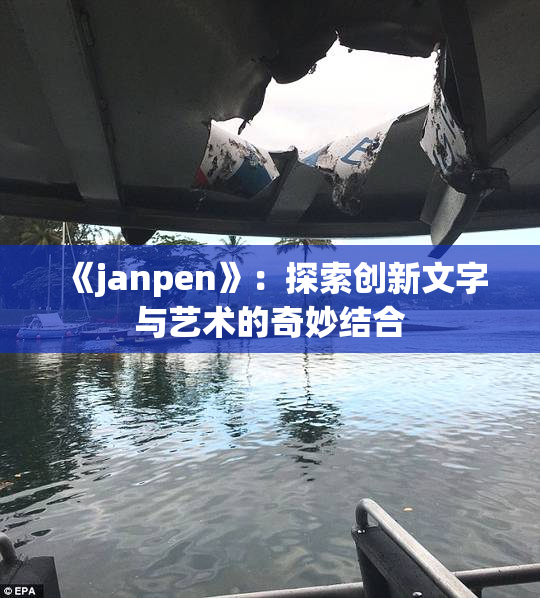 《janpen》：探索创新文字与艺术的奇妙结合