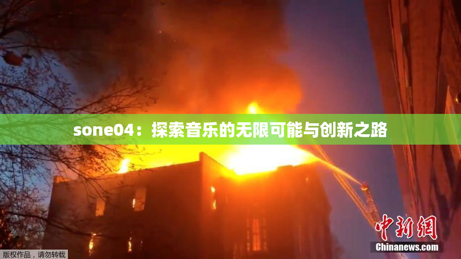 sone04：探索音乐的无限可能与创新之路