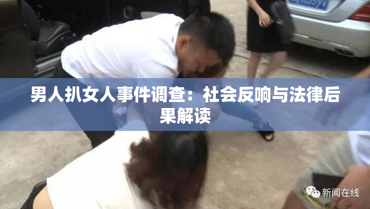 男人扒女人事件调查：社会反响与法律后果解读